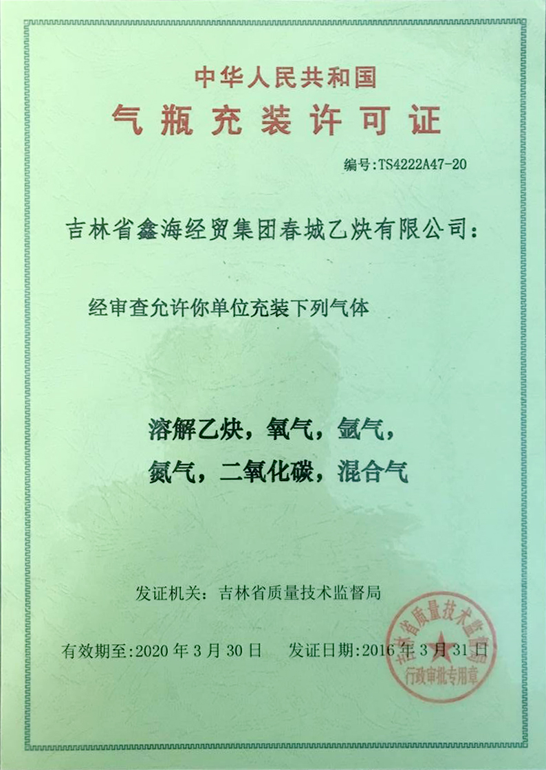 氣瓶充裝許可證