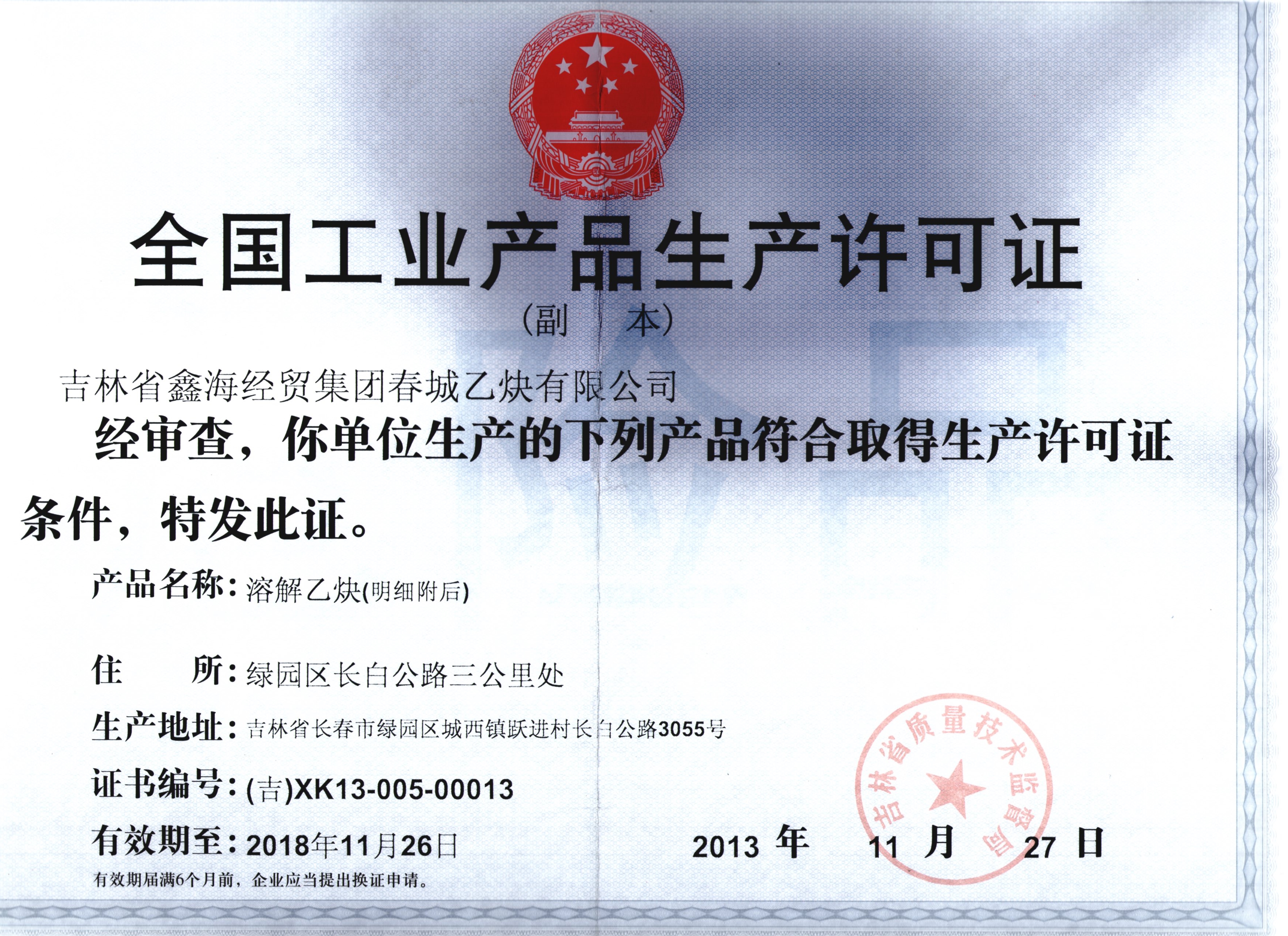 工業(yè)產(chǎn)品生產(chǎn)許可證