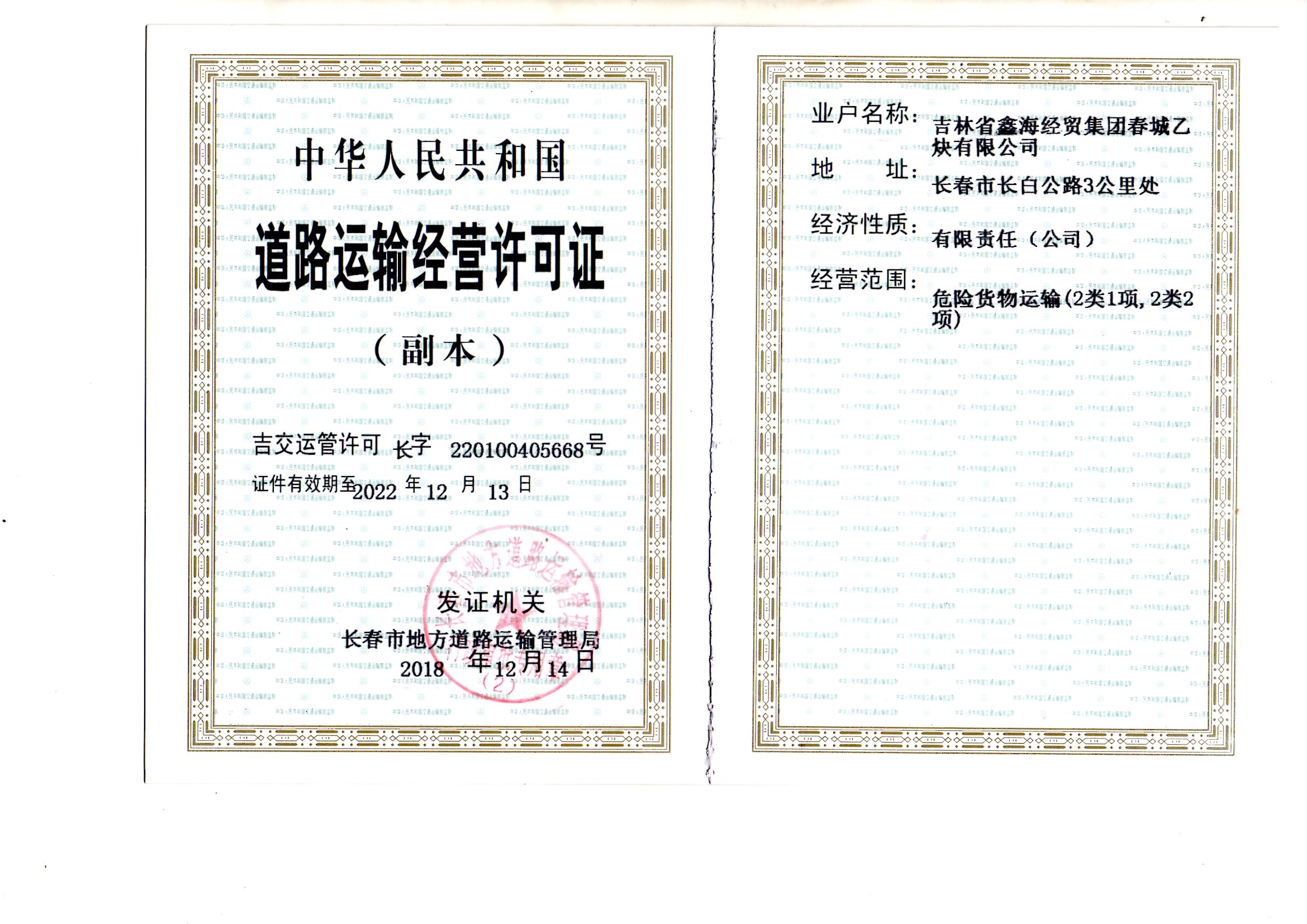 道路運(yùn)輸經(jīng)營(yíng)許可證