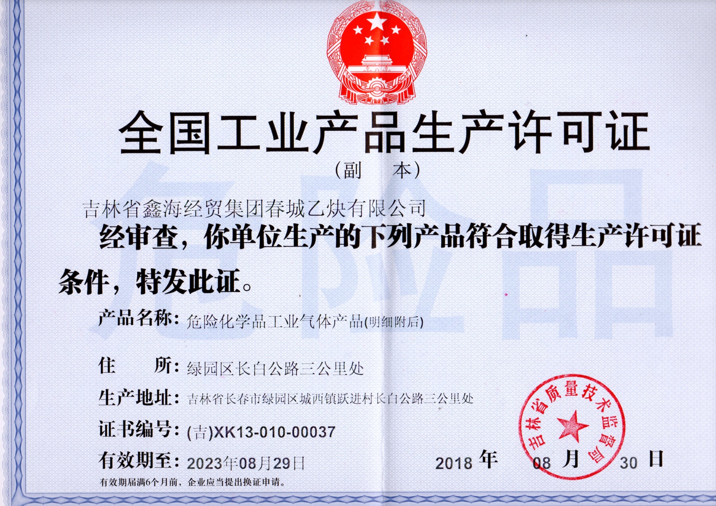 乙炔工業(yè)產(chǎn)品生產(chǎn)許可證副本.jpg