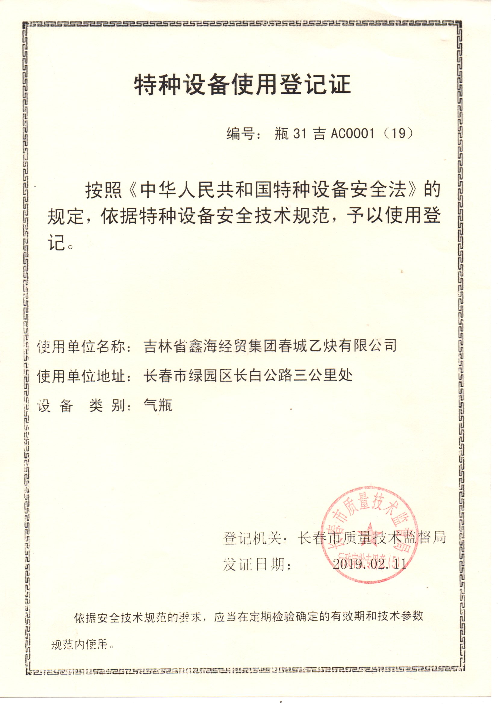 特種設(shè)備使用登記證.jpg