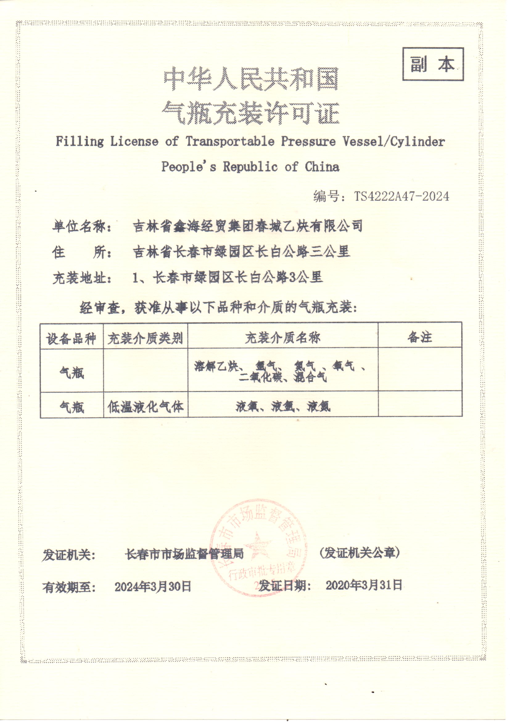 氣瓶充裝許可證.jpg
